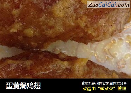 蛋黄焗鸡翅