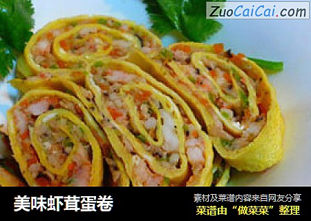 美味虾茸蛋卷