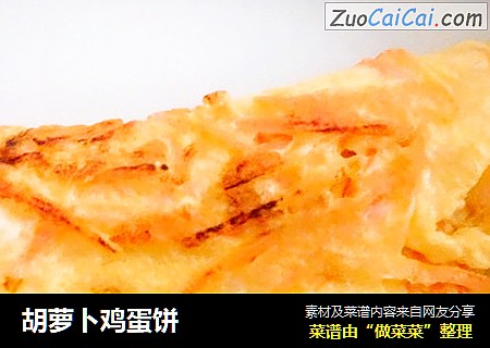 胡萝卜鸡蛋饼