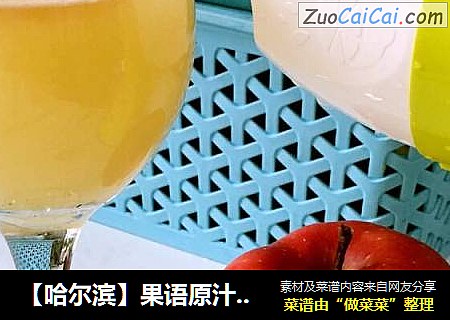 【哈尔滨】果语原汁机～梨汁