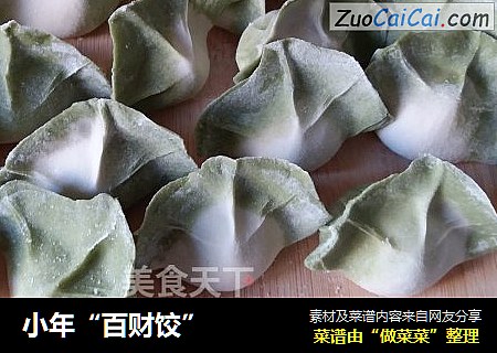 小年“百财饺”