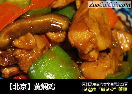 【北京】黄焖鸡