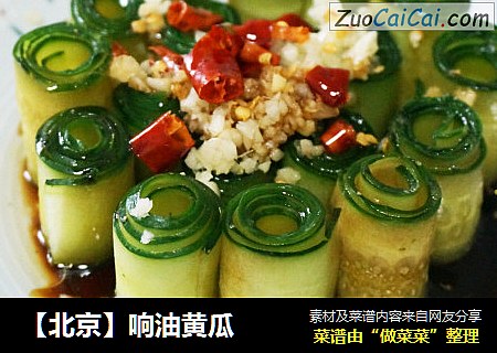 【北京】响油黄瓜