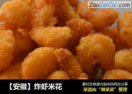 【安徽】炸虾米花
