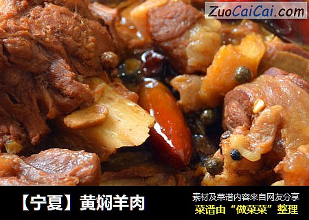 【宁夏】黄焖羊肉