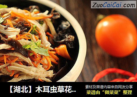 【湖北】木耳虫草花拌鸡丝