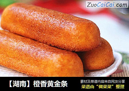 【湖南】橙香黄金条