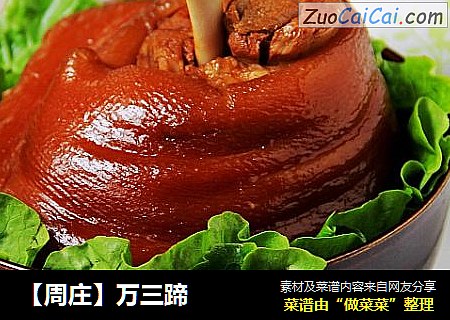 【周庄】万三蹄