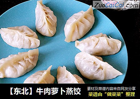 【东北】牛肉萝卜蒸饺