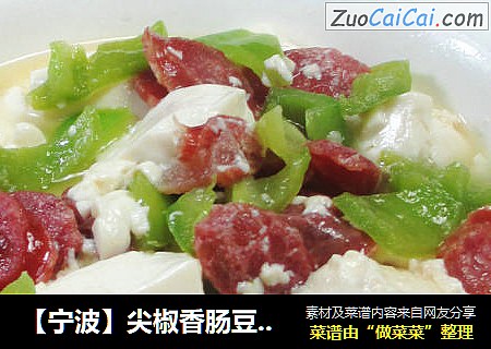 【宁波】尖椒香肠豆腐 