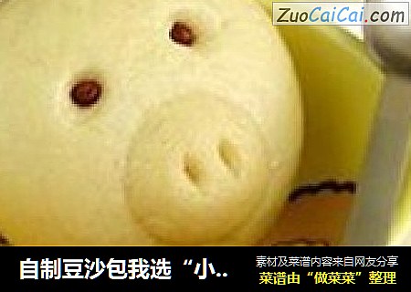 自制豆沙包我选“小猪牌”