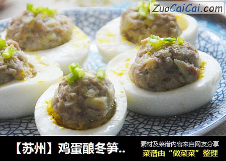 【苏州】鸡蛋酿冬笋肉丸