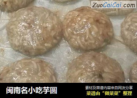 闽南名小吃芋圆