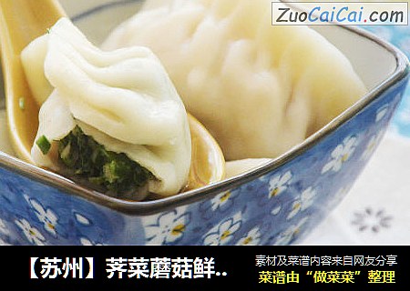 【苏州】荠菜蘑菇鲜肉水饺