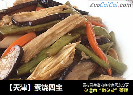 【天津】素烧四宝