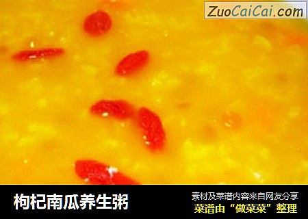 枸杞南瓜养生粥