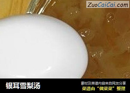 银耳雪梨汤