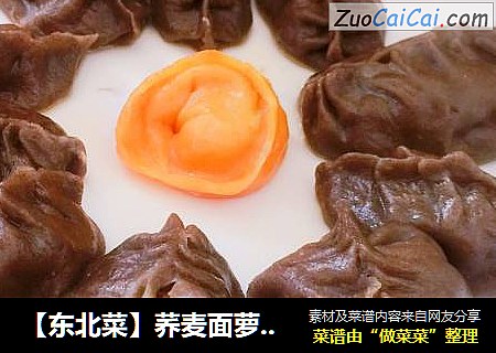 【东北菜】荞麦面萝卜蒸饺