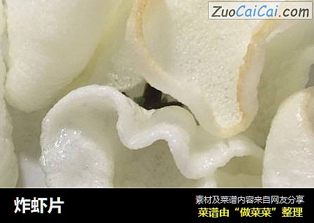 炸虾片