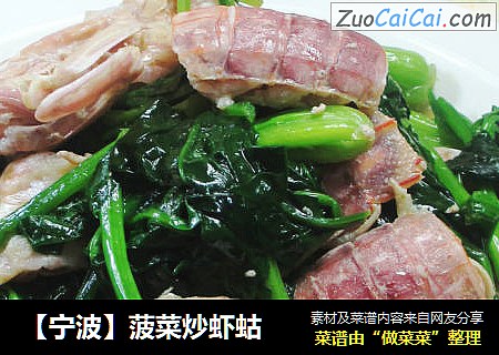 【宁波】菠菜炒虾蛄