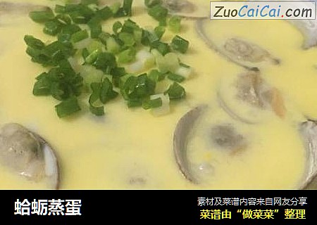 蛤蛎蒸蛋