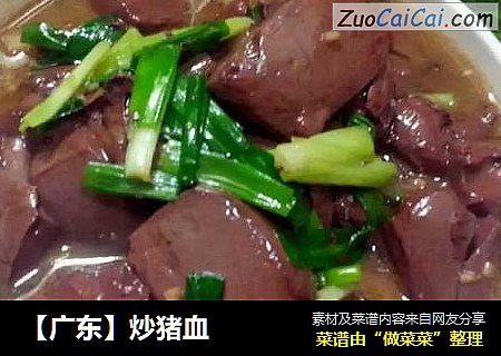 【广东】炒猪血