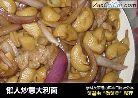 懒人炒意大利面