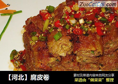 【河北】腐皮卷
