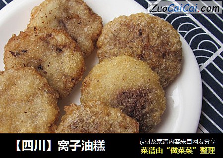 【四川】窝子油糕