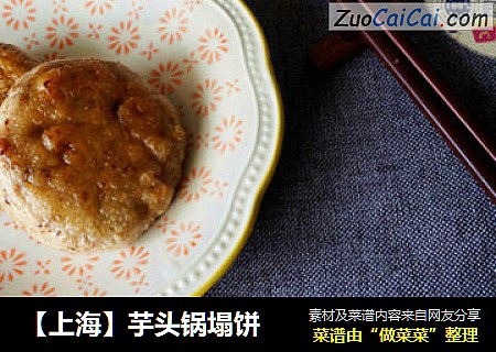【上海】芋头锅塌饼