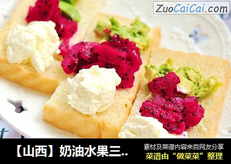 【山西】奶油水果三明治