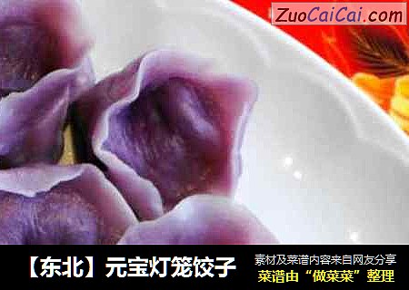 【东北】元宝灯笼饺子