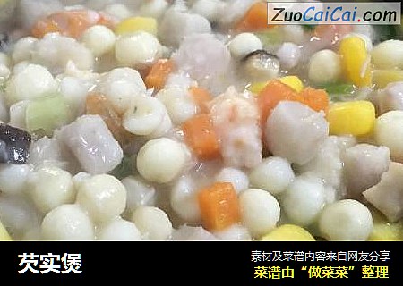 芡实煲