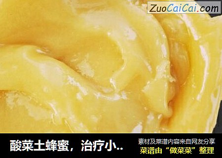 酸菜土蜂蜜，治疗小儿咳嗽