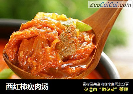 西红柿瘦肉汤