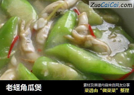老蛏角瓜煲