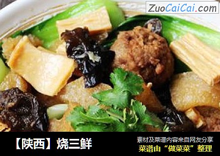 【陕西】烧三鲜