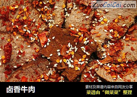 卤香牛肉