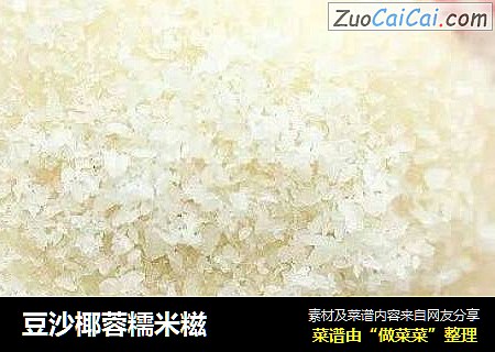 豆沙椰蓉糯米糍
