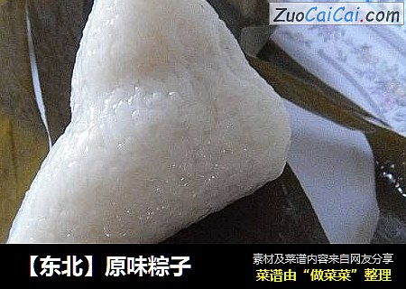 ［东北］原味粽子