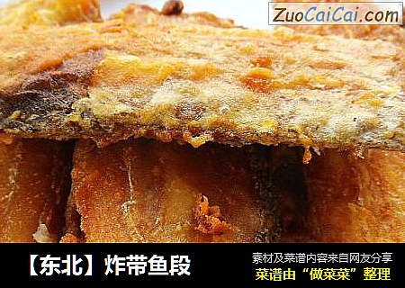 【东北】炸带鱼段