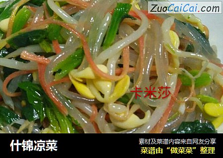 什锦凉菜