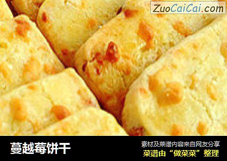 蔓越莓饼干