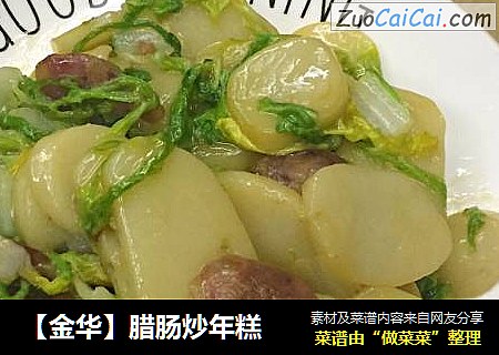 【金华】腊肠炒年糕
