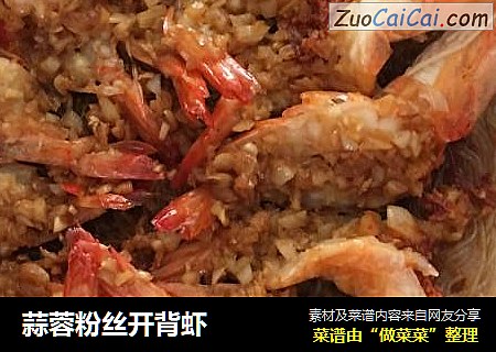 蒜蓉粉丝开背虾