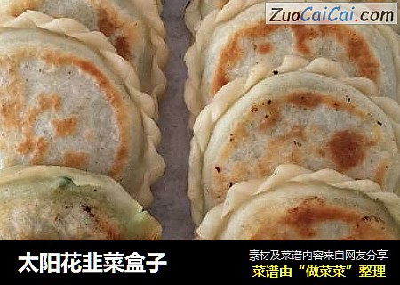 太阳花韭菜盒子