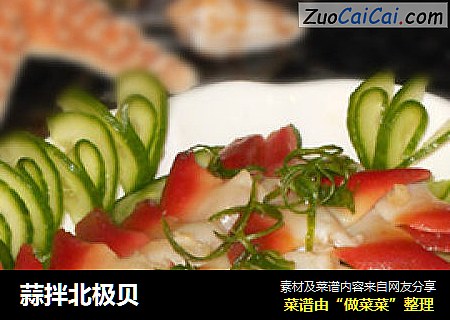蒜拌北极贝