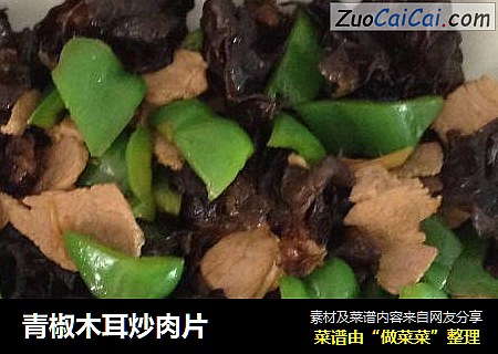青椒木耳炒肉片