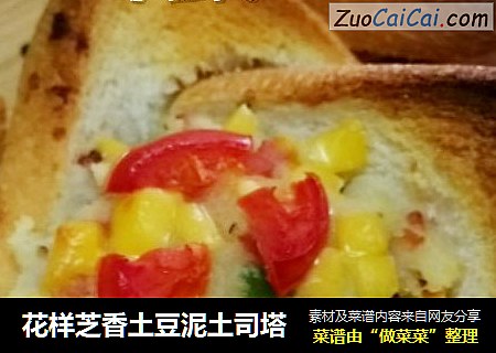 花样芝香土豆泥土司塔