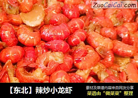 【东北】辣炒小龙虾